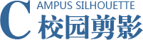 校园剪影