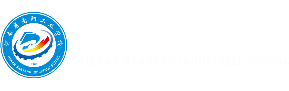 河南省南阳工业学校