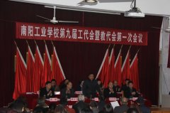 我校举行九届教代会暨工代会