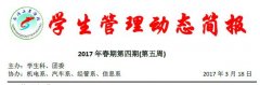 学生管理动态第四期