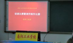信息系青年教学基本功比赛继续开展－－举办说课比赛和课件制作比赛