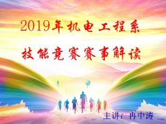 2019年机电工程系技能竞赛赛事解读报告会