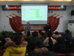 我校与华山社区一起开展“向快乐出发”主题家长学堂讲座