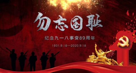 《勿忘国耻 铭记历史》——纪念抗战75周年暨纪念“九一八”事变89周年爱国主义系列教育
