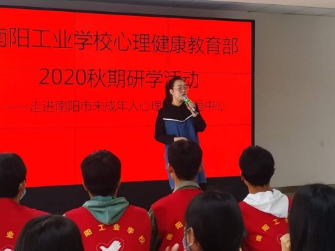南阳工业学校健康教育部社会实践活动简讯——走进南阳市未成年人心理健康辅导中心