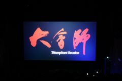回顾光辉历程，赓续红色精神——南阳工业学校组织党员干部观看红色电影《大会师》