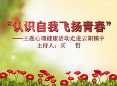 “认识自我飞扬青春”主题心理健康活动简讯 ——南阳工业学校心理健康志愿服务走进云阳镇中