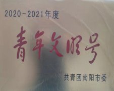 以青春的名义，唱响青年文明号 ——南阳工业学校团委荣获南阳市“青年文明号”。
