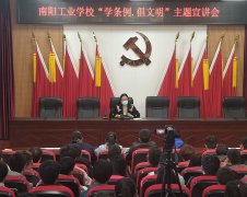 南阳工业学校“新时代文明实践推动周”暨“学文明条例”文明实践主题讲座