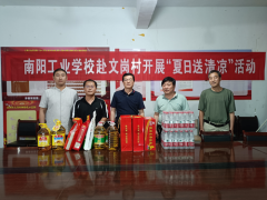 南阳工业学校开展“夏日送清凉”关爱驻村干部活动