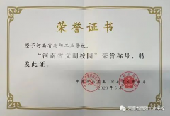 喜报！我校再次荣获“省级文明校园”荣誉称号
