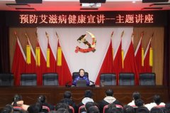 南阳工业学校预防艾滋病健康教育宣讲简讯