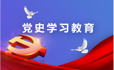 党纪学习教育