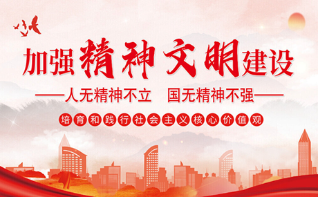 精神文明建设