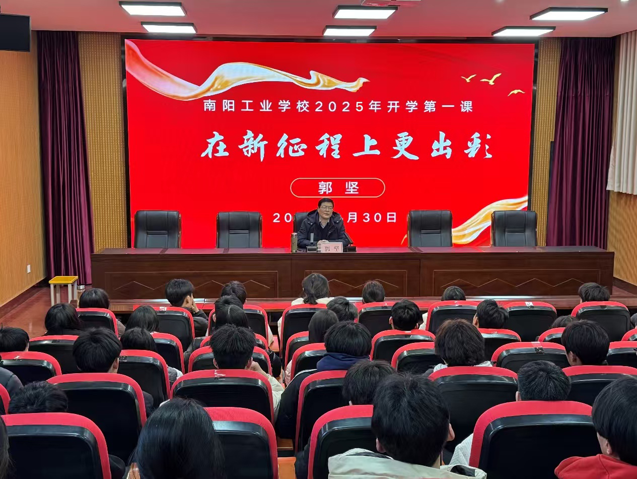 “在新征程上更出彩”——南阳工业学校2025年春期开学第一课