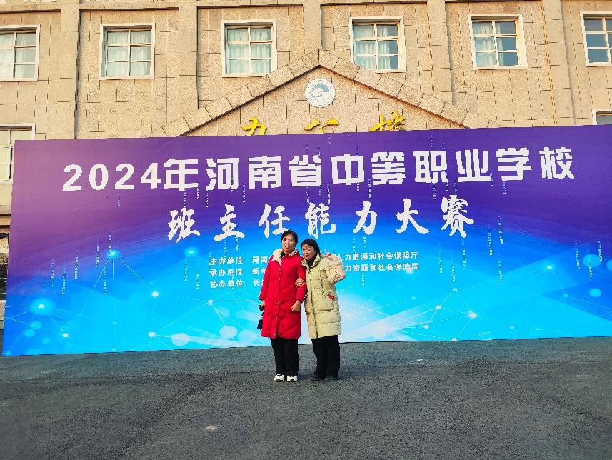 能力大赛捷报传 高质发展勇争先——我校教师在2024年河南省中等职业学校班主任能力大赛中荣获佳绩!