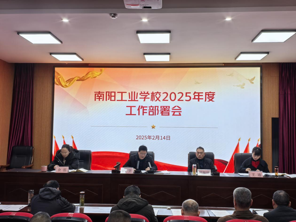初心永忆来时路，砥砺奋进新征程——南阳工业学校召开2025年度工作部署会