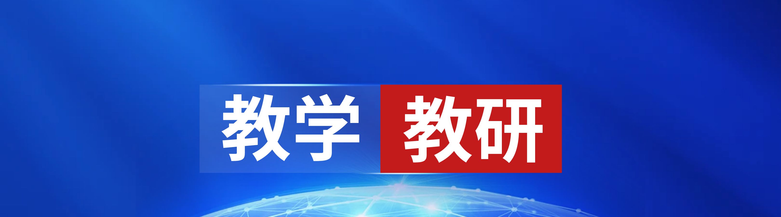 思想政治教育教研室