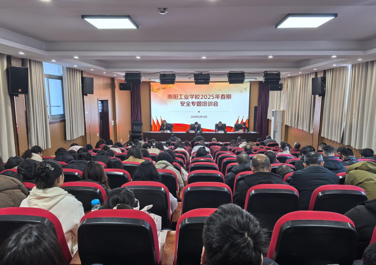 筑牢安全防线，守护师生平安——南阳工业学校开展2025年春期安全专题培训会