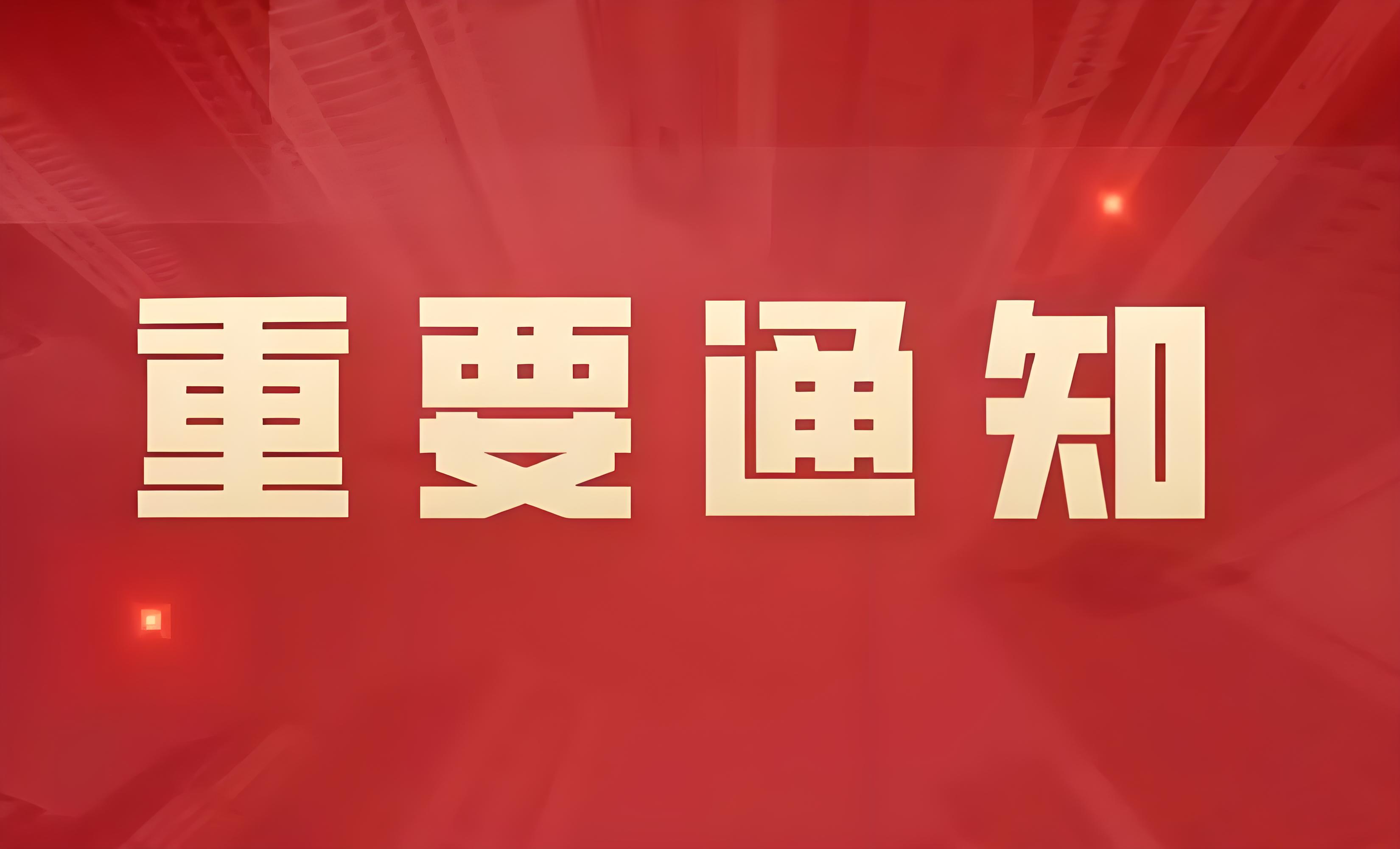 2012年机电系团总支、学生会换届选举通知