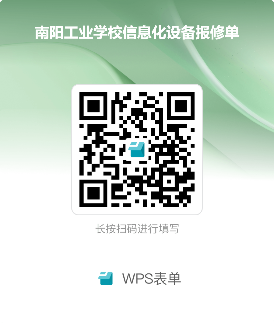 关于明确南阳工业学校信息化报修流程的通知