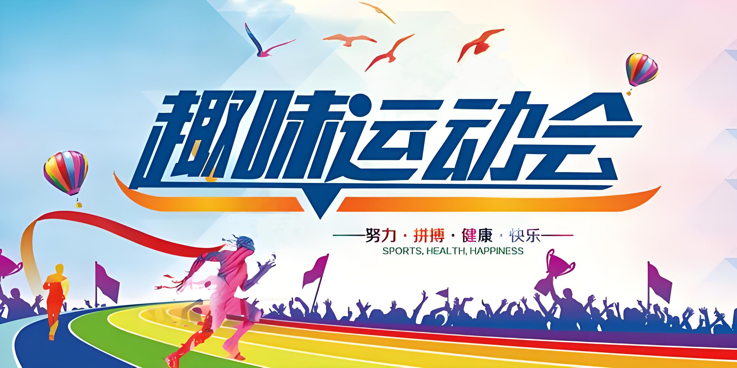 2025年春期机电系趣味运动会活动方案
