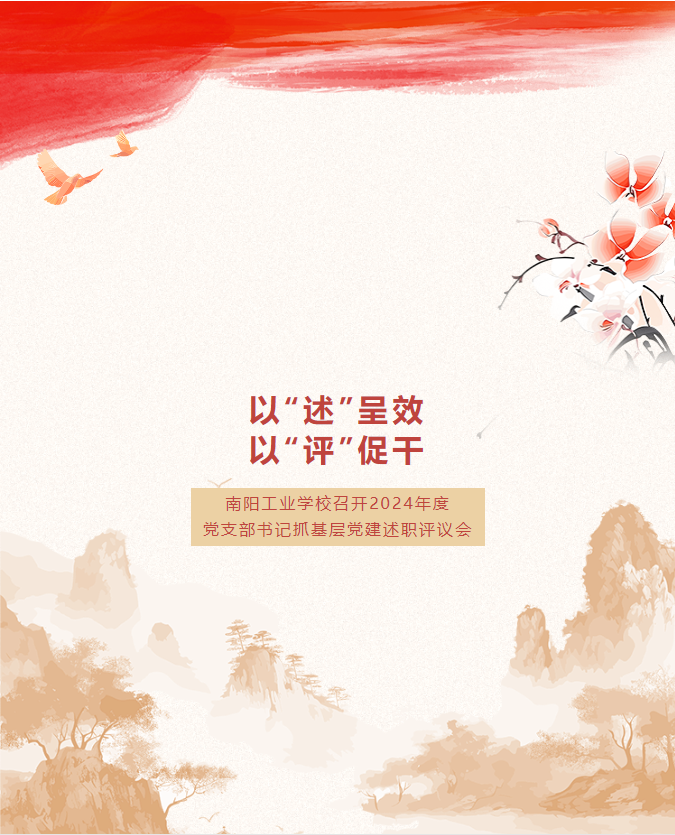 以“述”呈效 以“评”促干 | 南阳工业学校召开2024年度党支部书记抓基层党建述职评议会