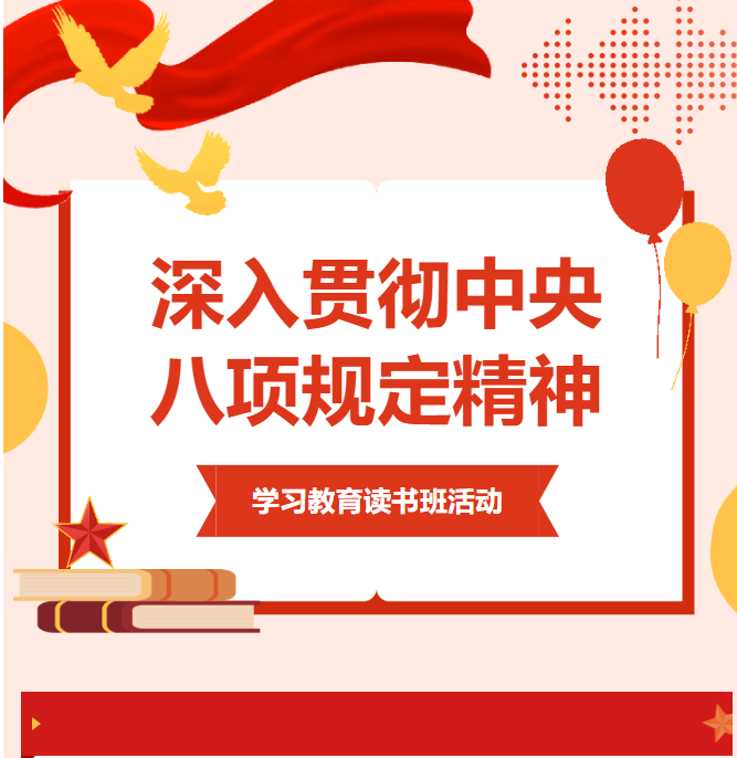 南阳工业学校校党委举办深入贯彻中央八项规定精神学习教育读书班