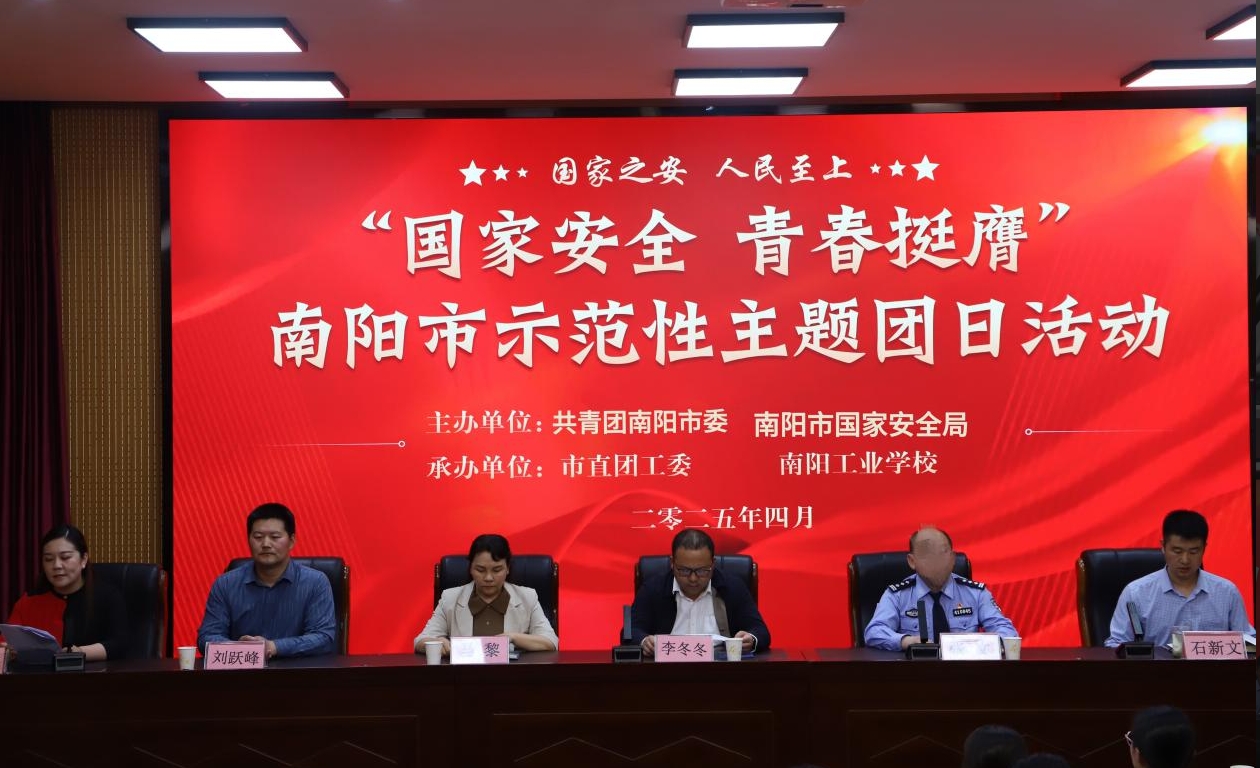 “点燃青春力量，筑牢国安防线”--南阳工业学校举办“国家安全 青春挺膺”主题团日活动
