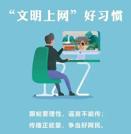 文明上网 营造健康网络环境