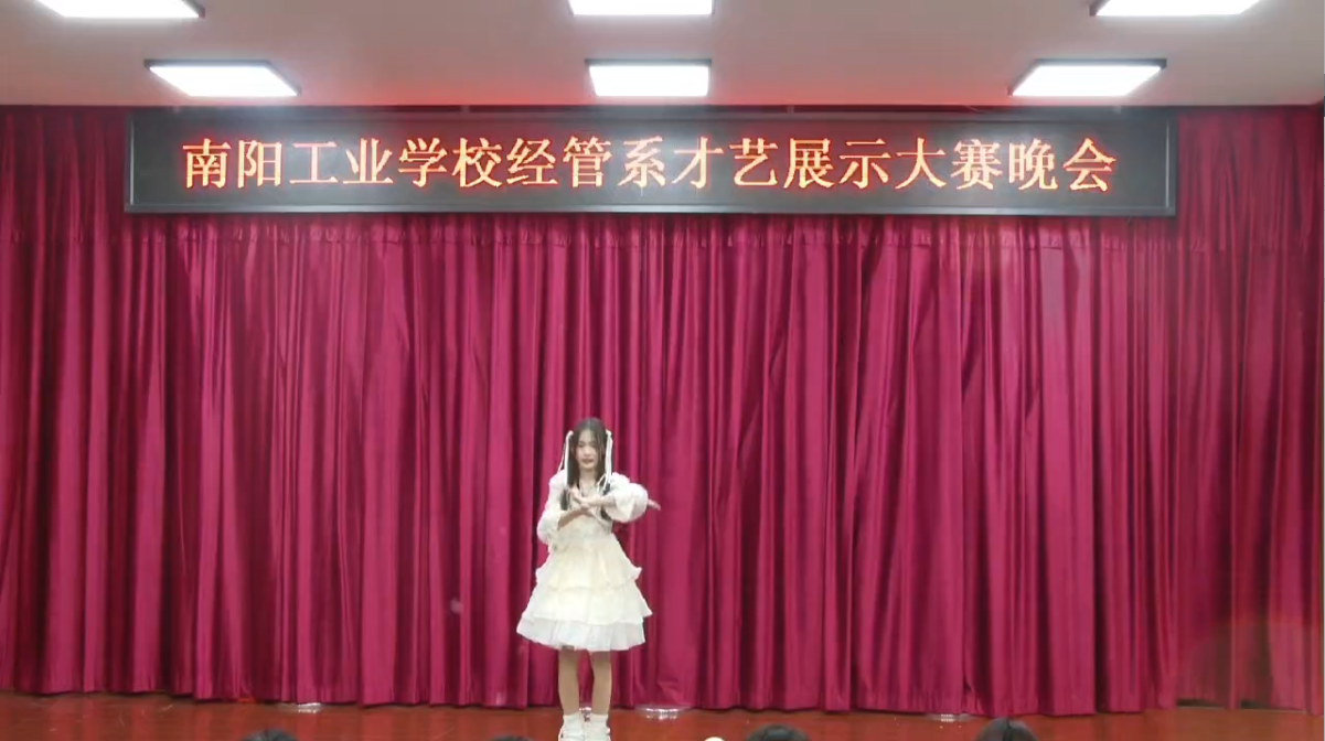 南阳工业学校经济管理系才艺展示大赛暨晚会——独舞《冬日》