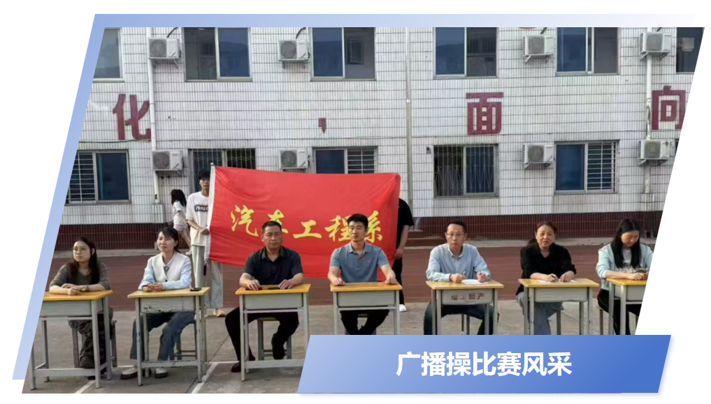 律动青春 活力绽放 ——汽车工程系广播操比赛成功举办