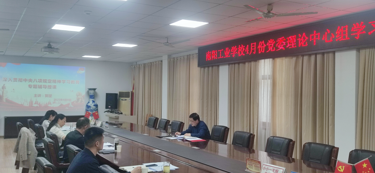 南阳工业学校党委理论中心组学习深入贯彻中央八项规定精神学习教育专题