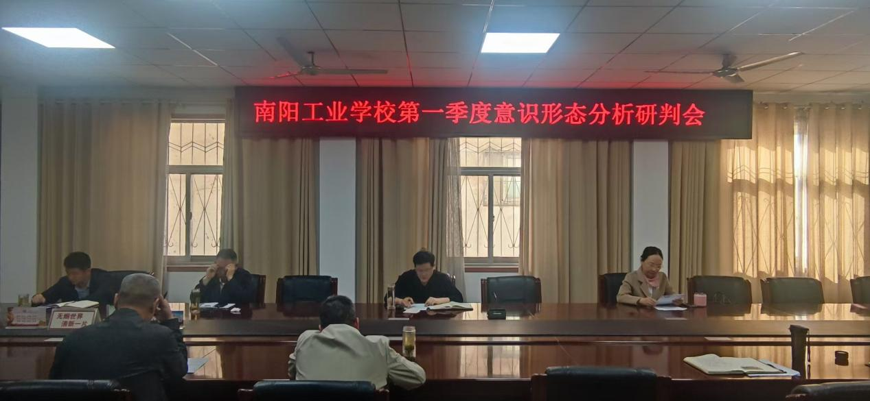南阳工业学校召开2025年第一季度意识形态分析研判会