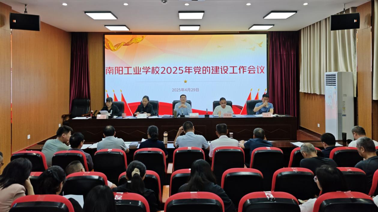 南阳工业学校召开2025年党的建设工作会议