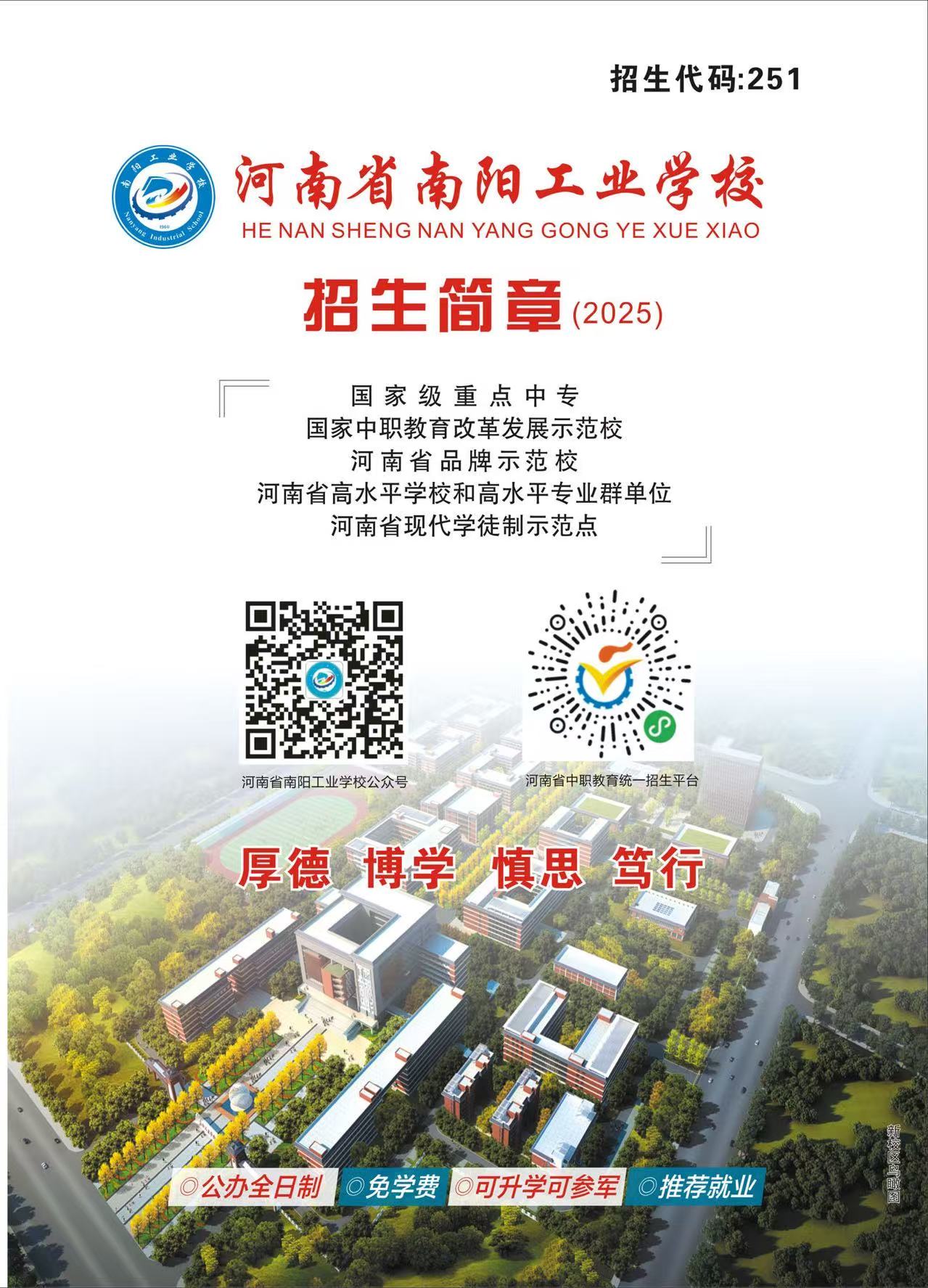 河南省南阳工业学校2025年秋期招生简章