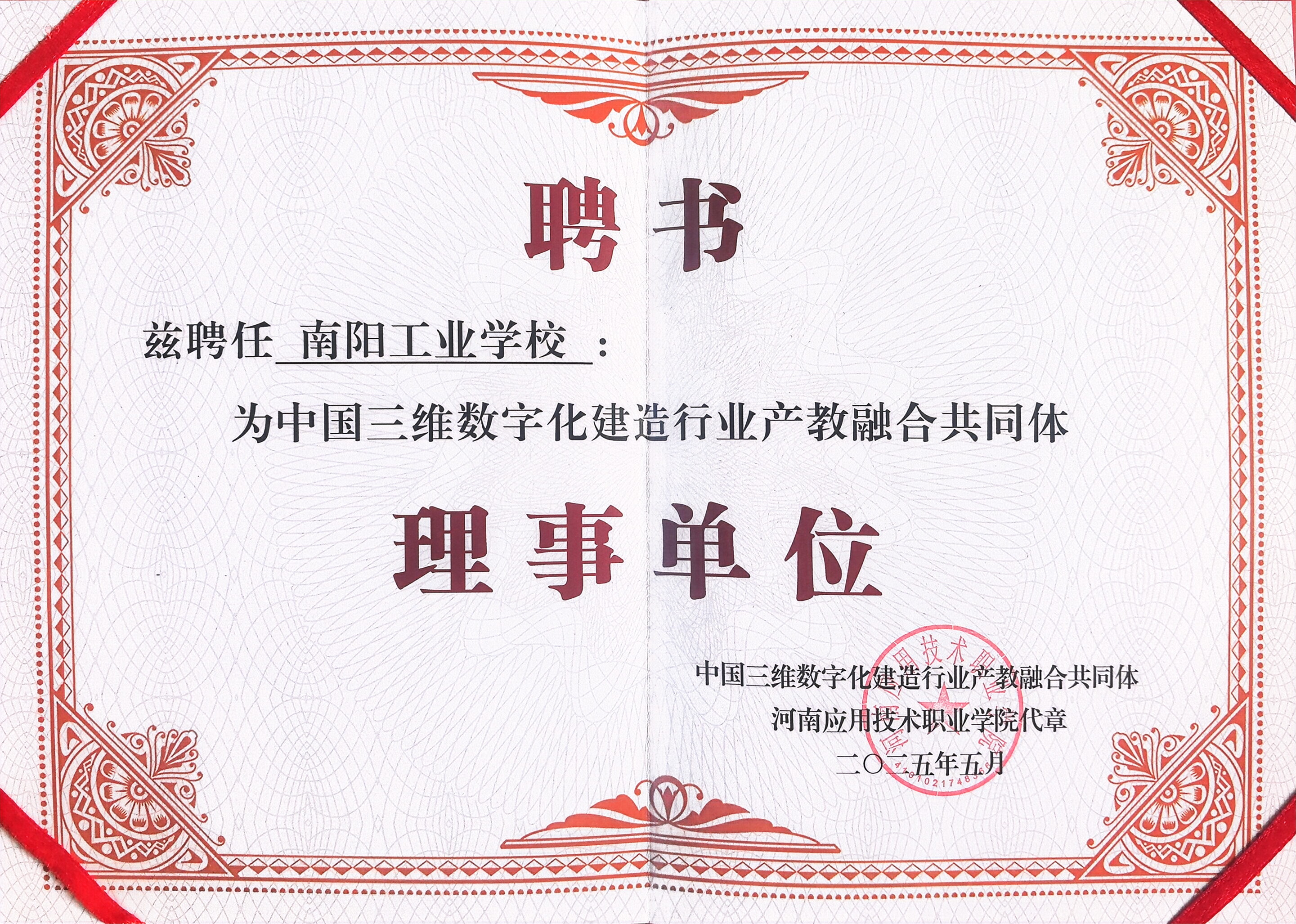 我校成功获聘中国三维数字化建设行业产教融合共同体