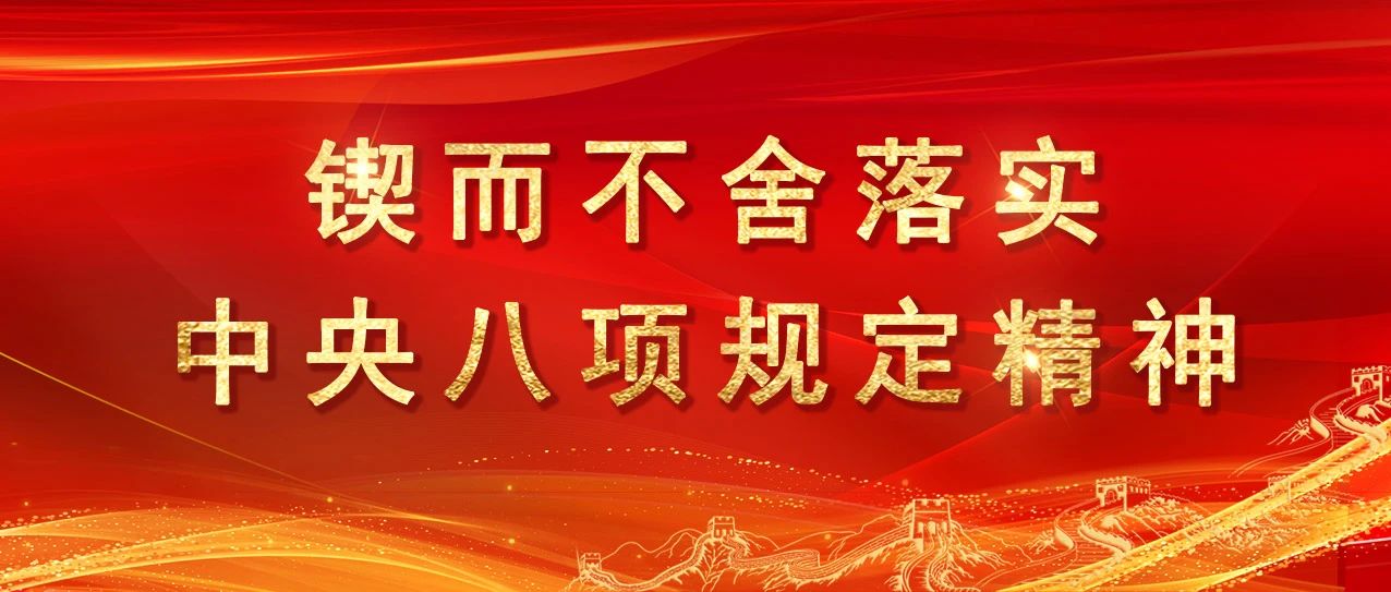 中央八项规定精神学习教育