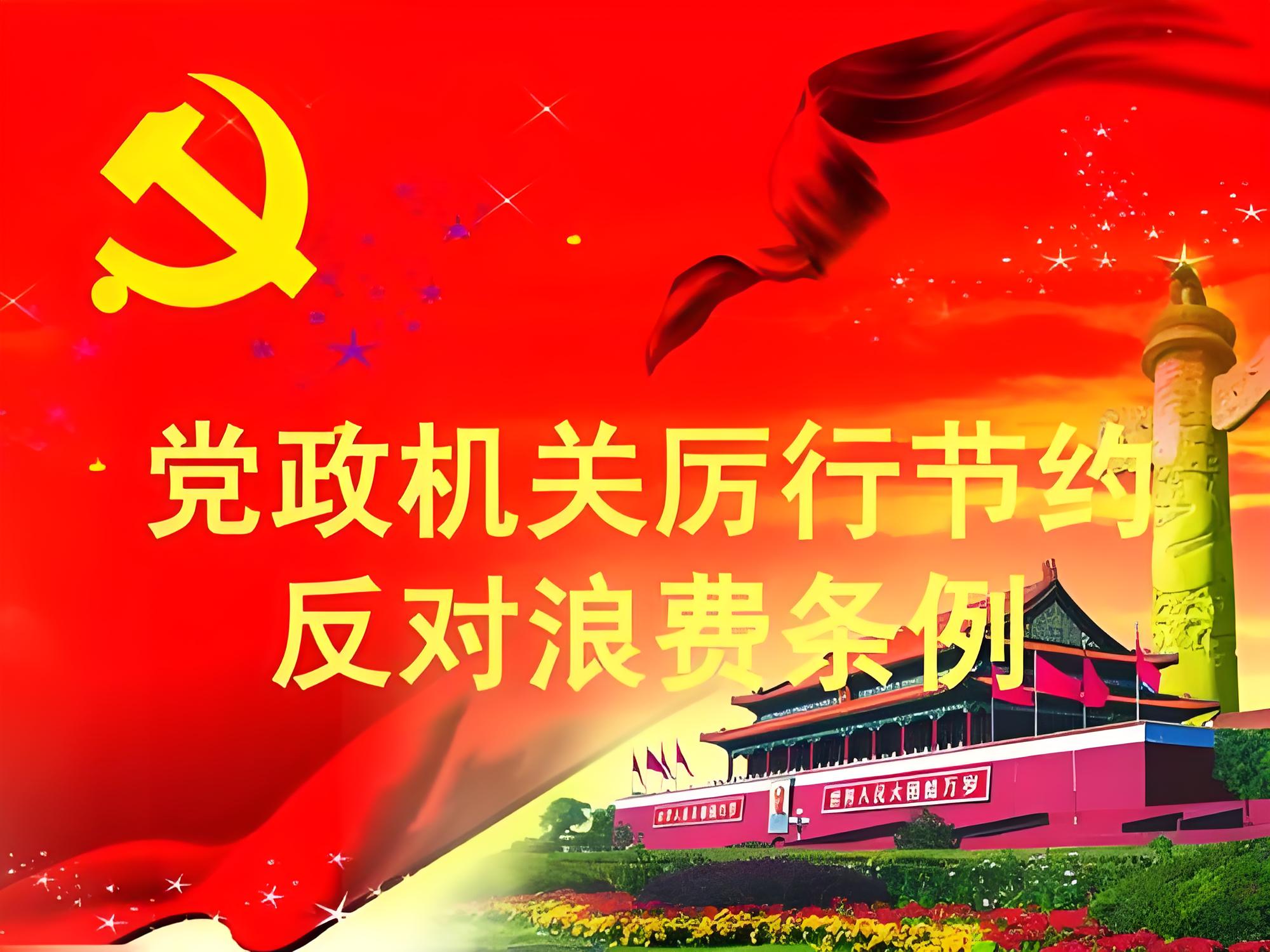 中共中央 国务院印发《党政机关厉行节约反对浪费条例》