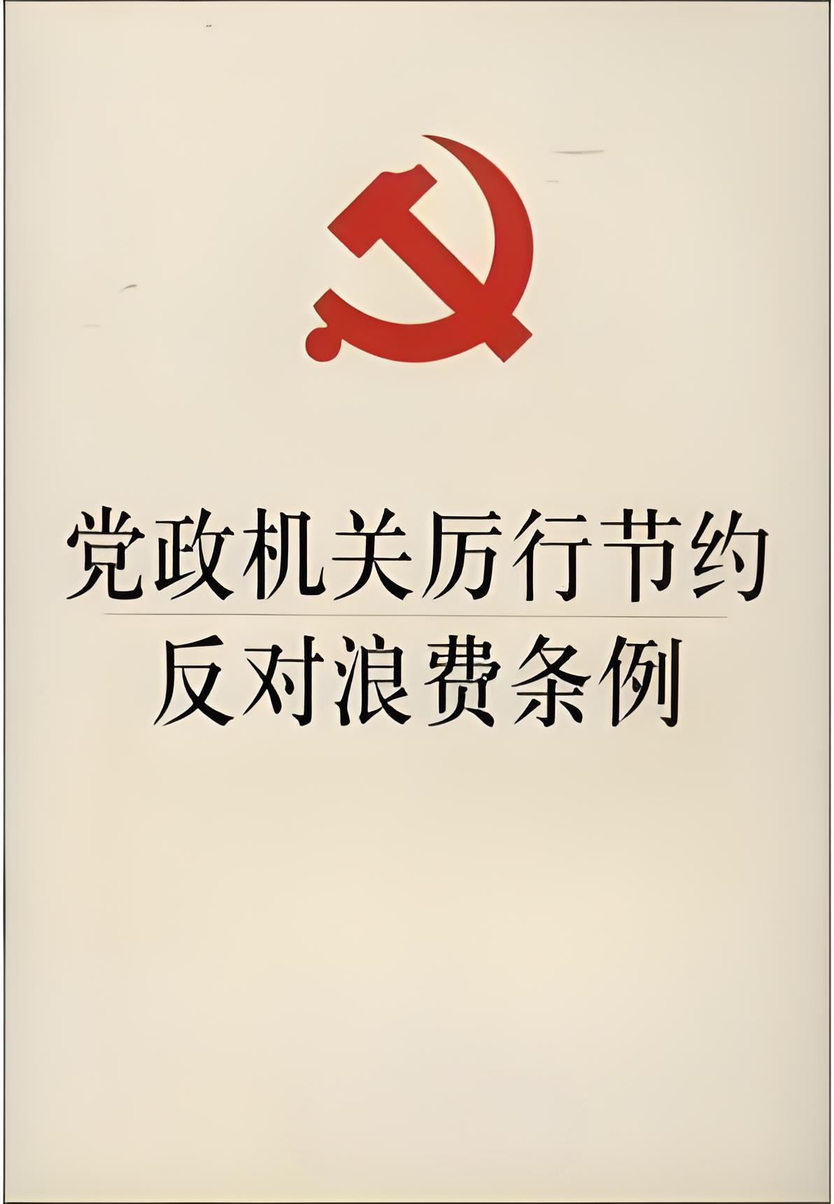 《党政机关厉行节约反对浪费条例》