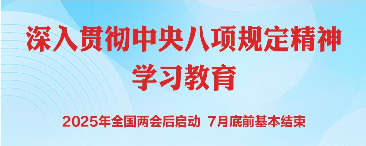 深入学习贯彻中央八项规定精神学习教育